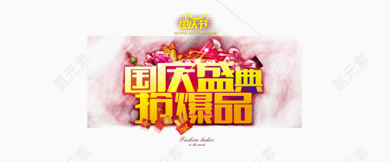 国庆盛典
