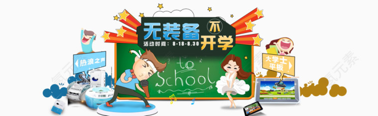 不装备不开学促销海报