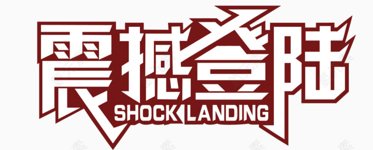 震撼登陆