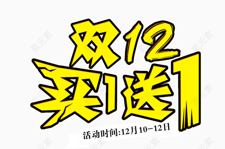双12买1送1艺术字