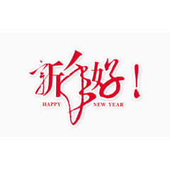 新年好