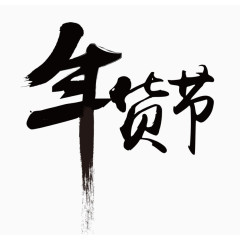 年货节毛笔字