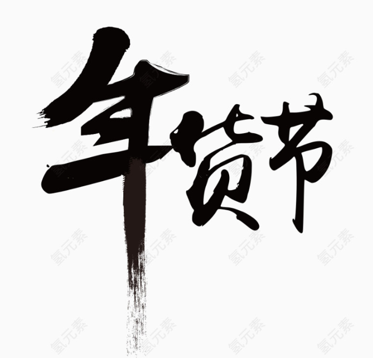 年货节毛笔字