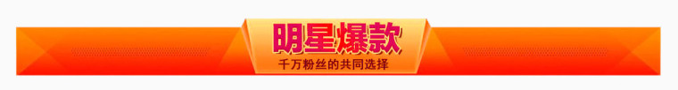 明星爆款淘宝分类条