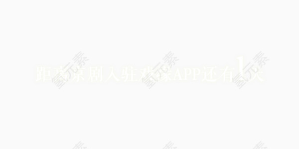 京剧入住APP倒计时素材
