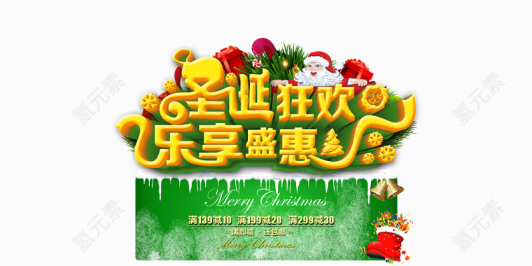 圣诞狂欢乐享盛惠艺术字