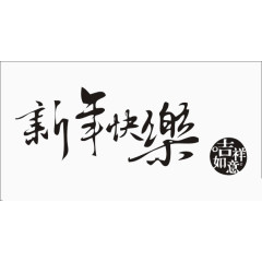艺术字体新年快乐