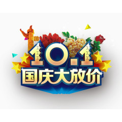 十月一国庆大放价
