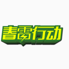 春季促销