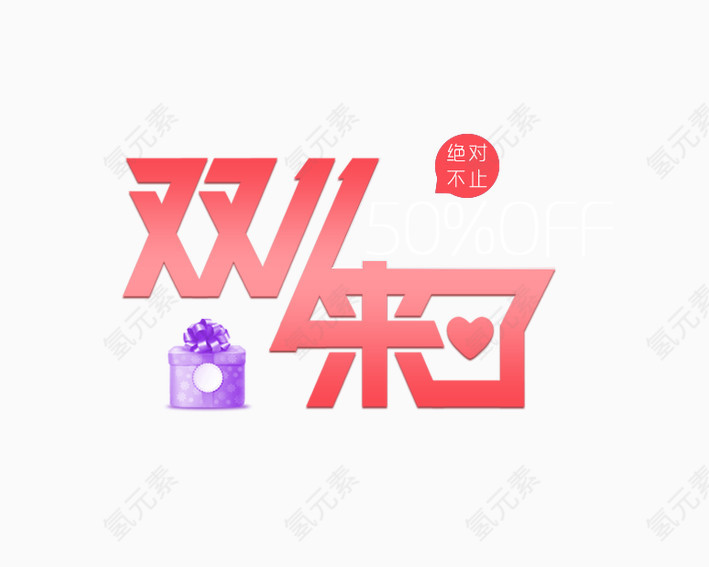 双11来了