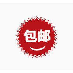 包邮