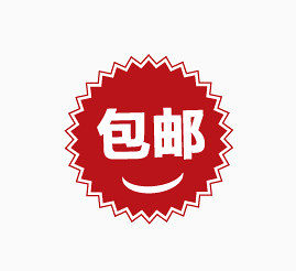包邮