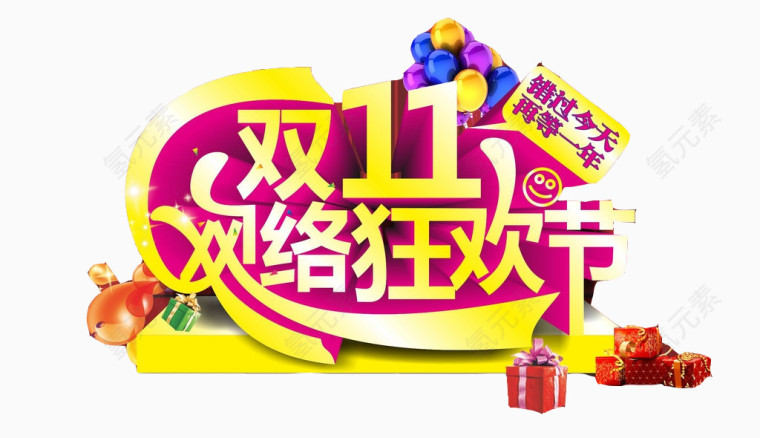 双11网络狂欢节