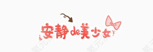 安静的美少女可爱字体