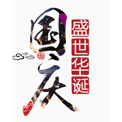 国庆盛世华诞