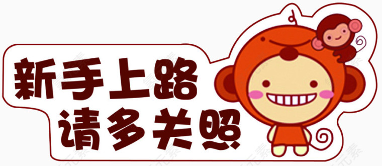 新手上路