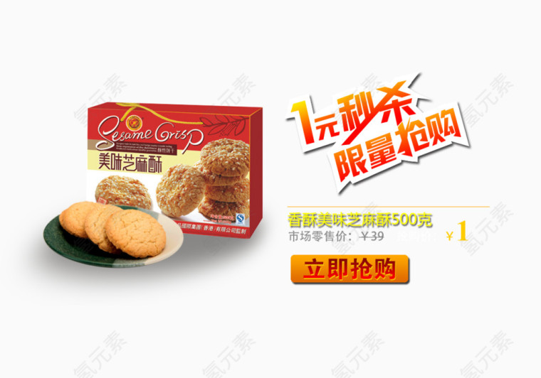 1元秒杀限量抢购