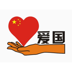 手上捧着爱国的心