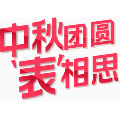 中秋团圆表相思