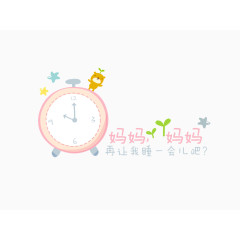 妈妈让我睡一会