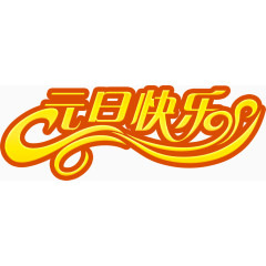 元旦快乐艺术字素材