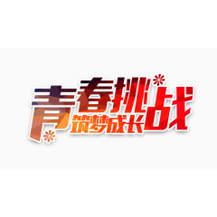 青春挑战筑梦成长