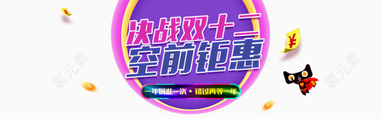 双十二促销