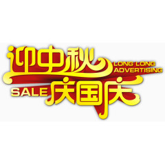 迎中秋庆国庆