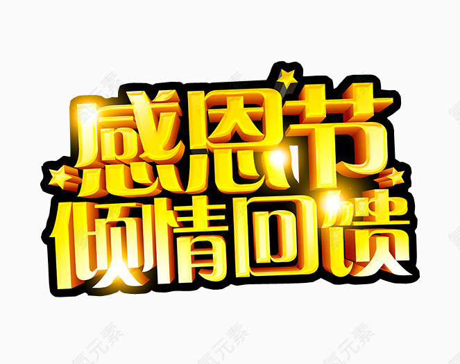 感恩节倾情回馈