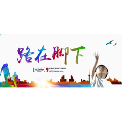 路在脚上