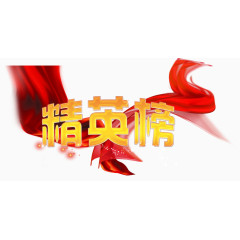 精英榜销售精英设计素材