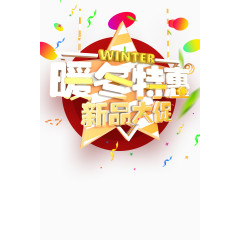 暖冬特惠