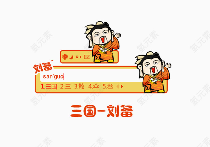 三国刘备