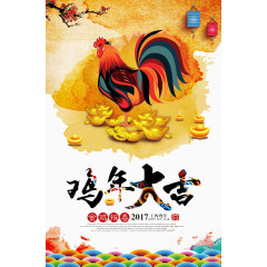 鸡年大吉