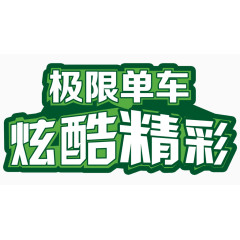 炫酷精彩艺术字免费下载