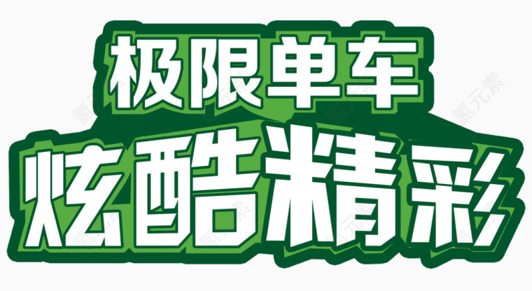炫酷精彩艺术字免费下载
