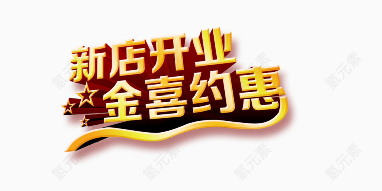新店开业