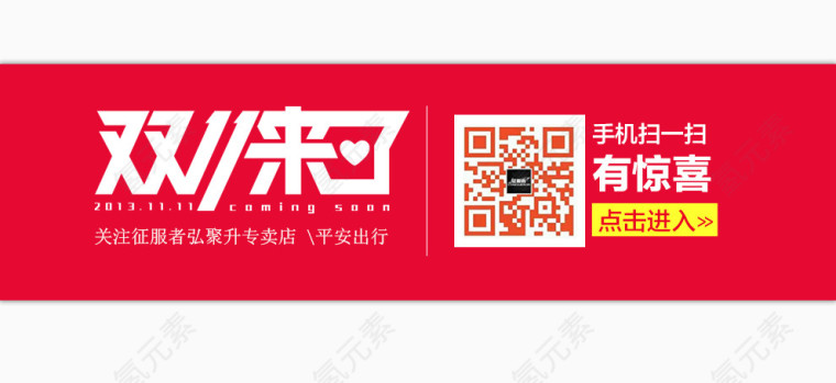 双11来了  扫一扫有惊喜