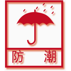 防潮