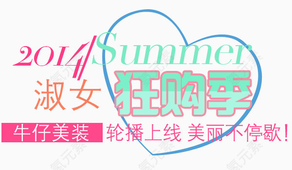 淑女狂购季淘宝女装字体