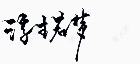 黑色浮生若梦艺术字