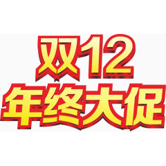 双12年中大促