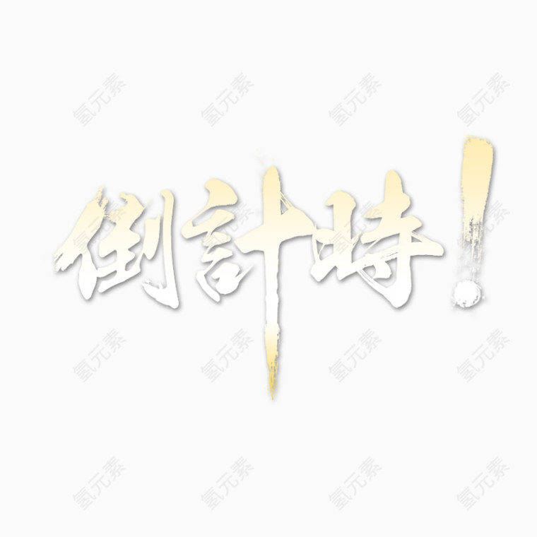 倒计时素材