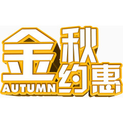 金秋约惠立体黄色字