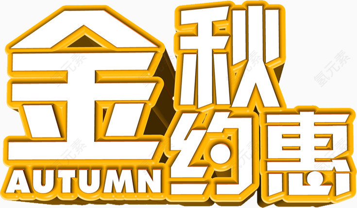 金秋约惠立体黄色字