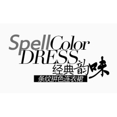 连衣裙淘宝字体排版