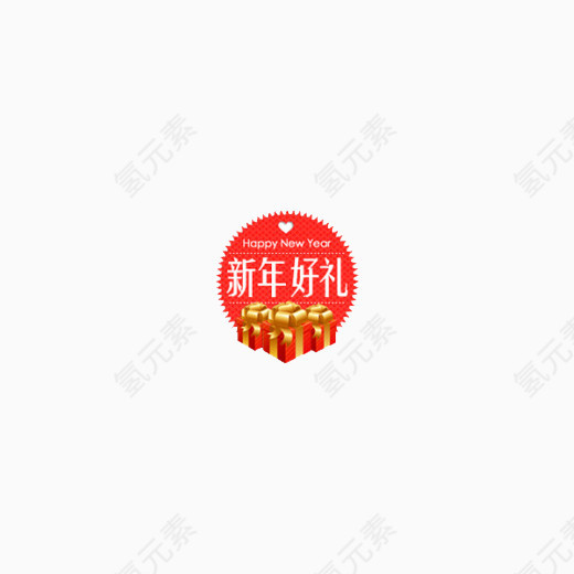 新年好礼标签