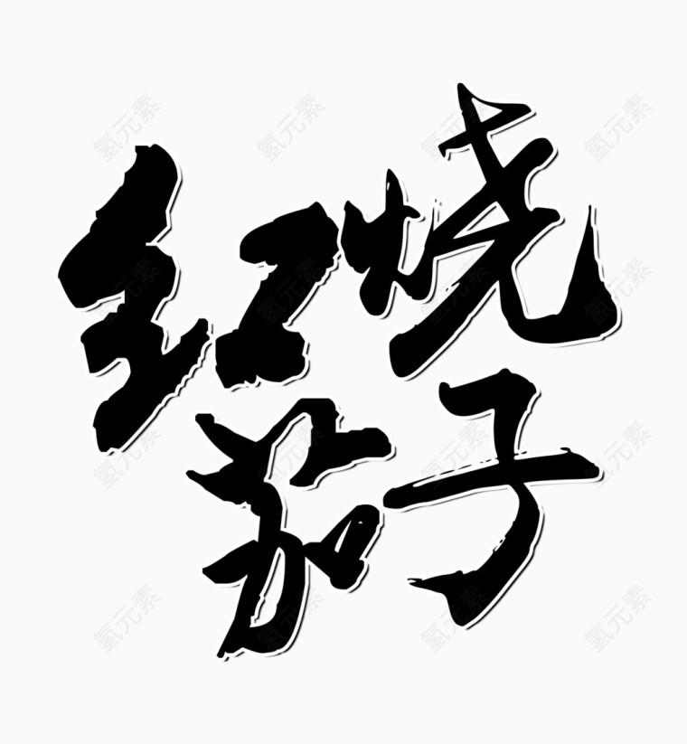 红烧茄子艺术字