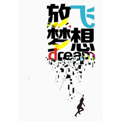 免扣素材 梦想