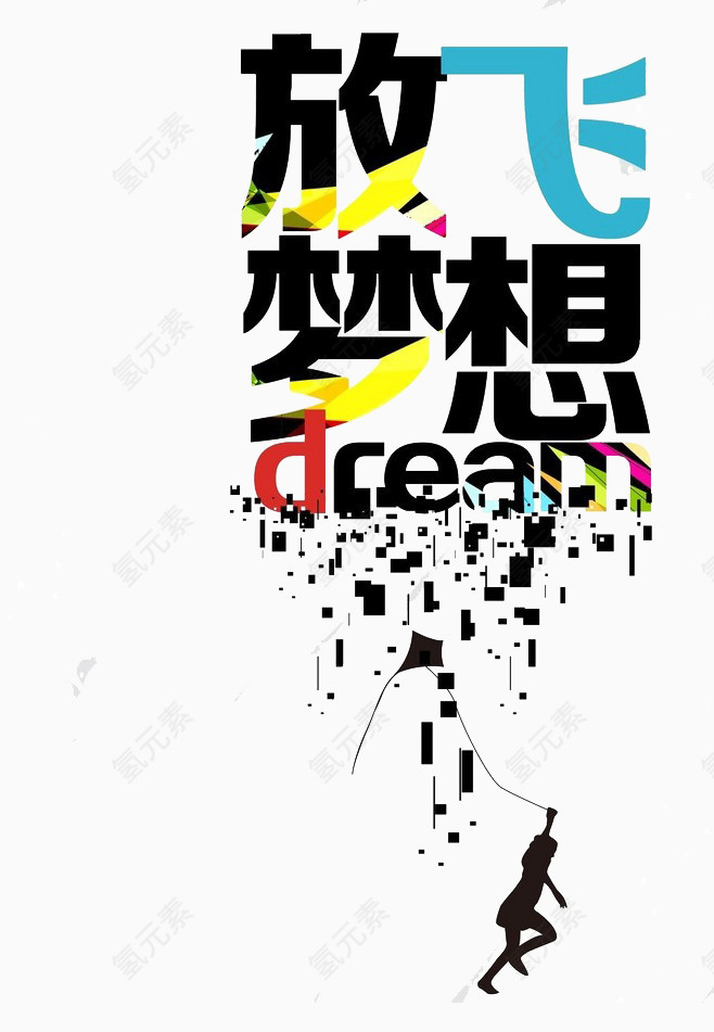 免扣素材 梦想
